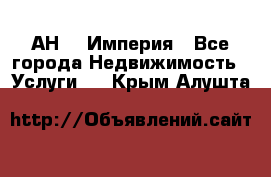 АН    Империя - Все города Недвижимость » Услуги   . Крым,Алушта